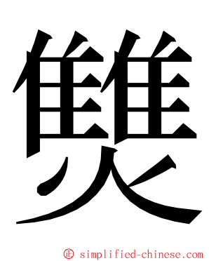 㸈 ming font