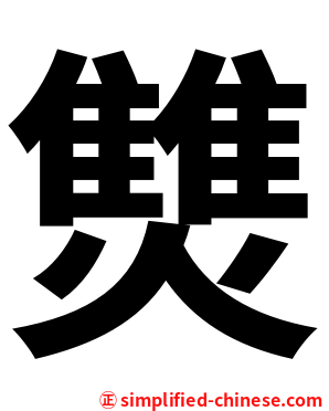 㸈