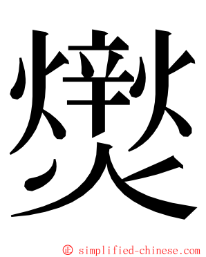 㸉 ming font