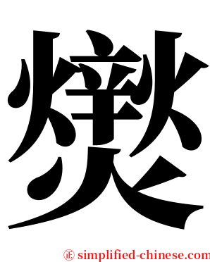 㸉 serif font