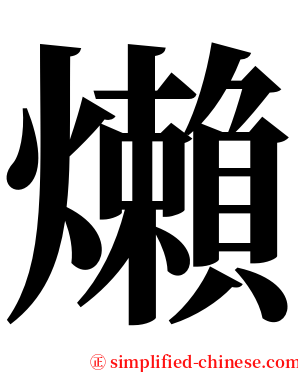 㸊 serif font