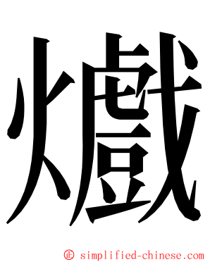 㸍 ming font