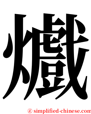 㸍 serif font