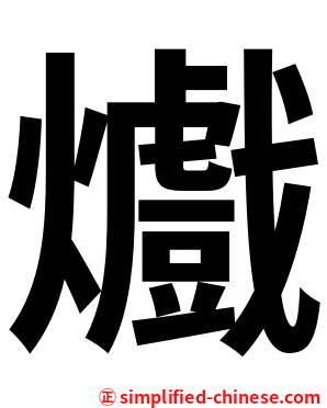 㸍