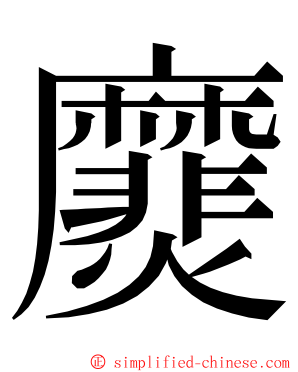 㸏 ming font