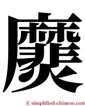 㸏 serif font
