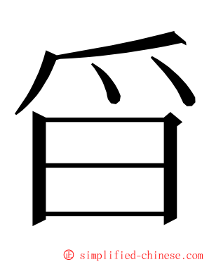 㸓 ming font