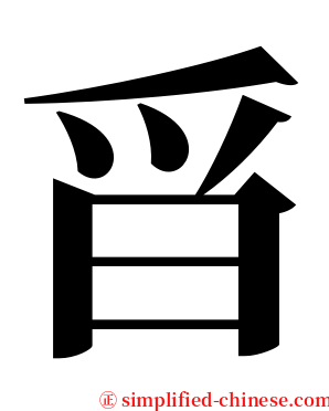 㸓 serif font