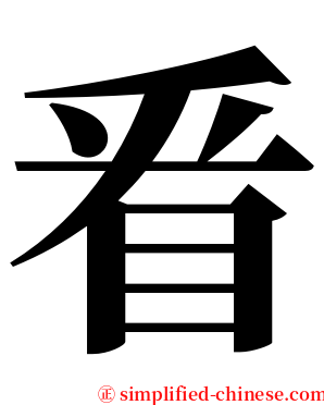 㸔 serif font