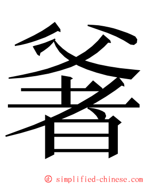 㸙 ming font