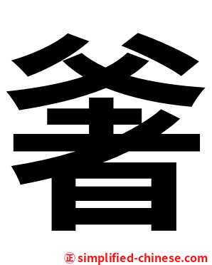 㸙