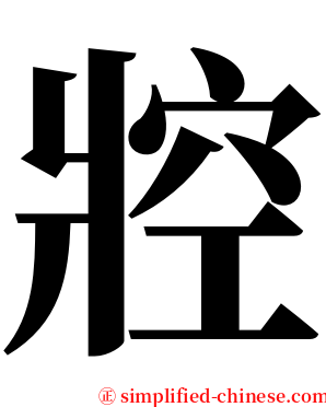 㸜 serif font