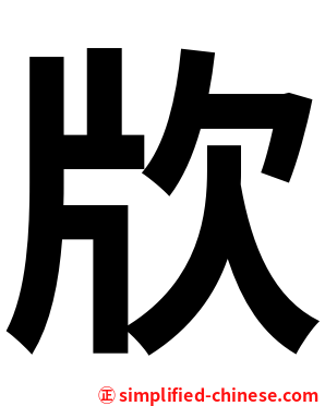 㸝