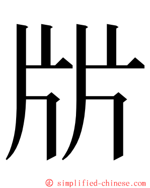 㸞 ming font