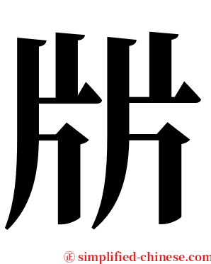 㸞 serif font