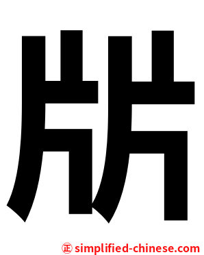 㸞