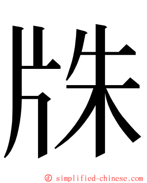 㸡 ming font