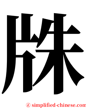 㸡 serif font