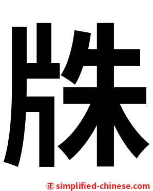㸡