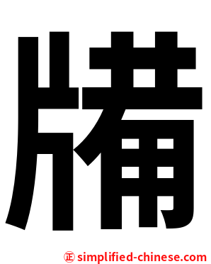 㸢