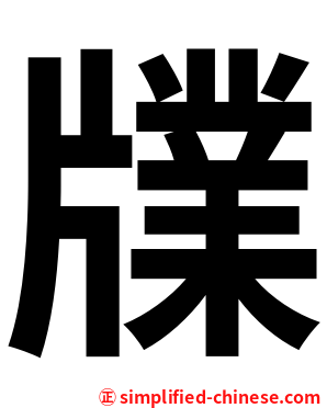 㸣