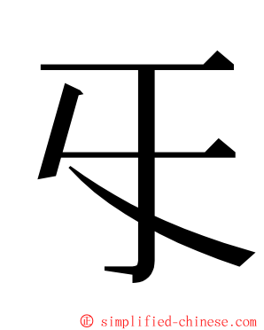 㸦 ming font