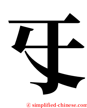 㸦 serif font