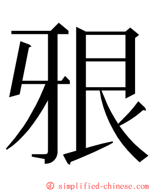 㸧 ming font