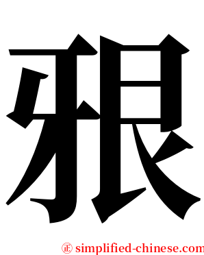 㸧 serif font