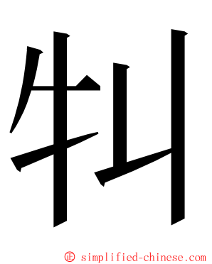 㸨 ming font