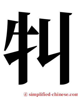 㸨 serif font