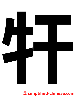 㸩