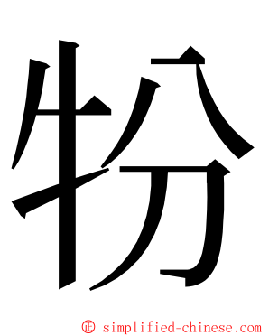 㸮 ming font