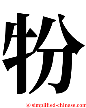 㸮 serif font