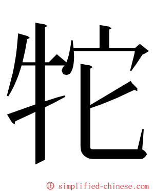 㸰 ming font