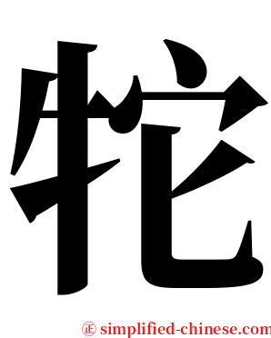 㸰 serif font