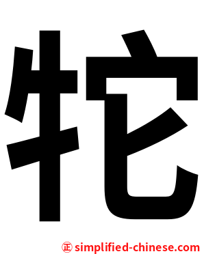 㸰