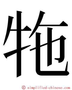 㸱 ming font