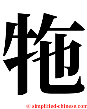 㸱 serif font