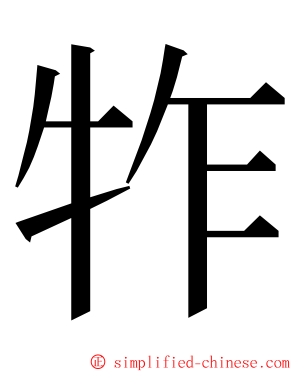 㸲 ming font