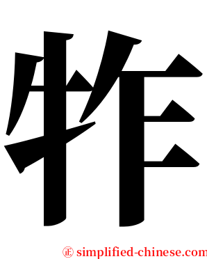 㸲 serif font