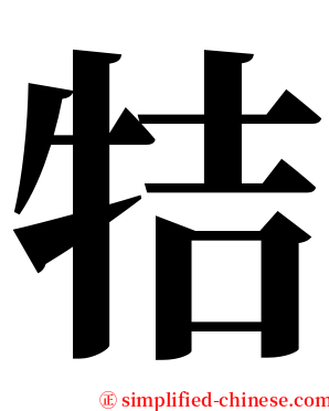 㸵 serif font