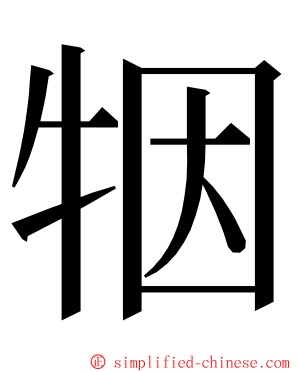 㸶 ming font