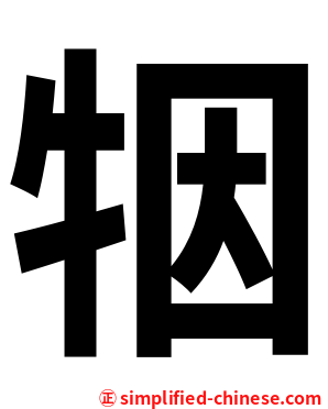 㸶