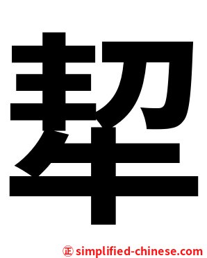 㸷