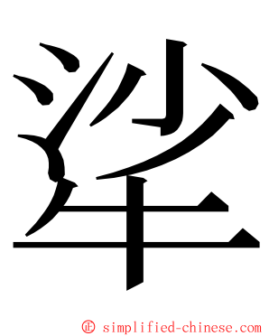 㸺 ming font