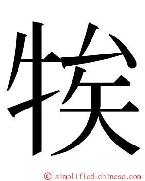 㸻 ming font