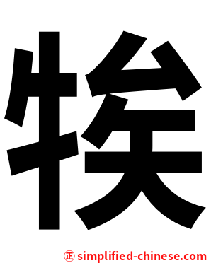 㸻