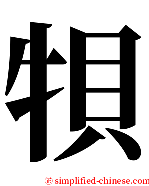 㸽 serif font