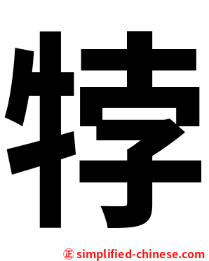 㹀